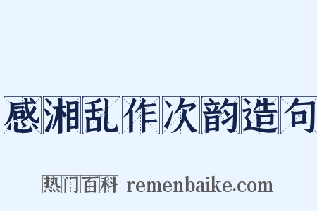 感湘乱作次韵造句是什么意思的图片